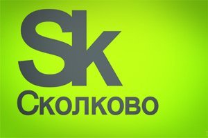 Вузы и «Сколково» создадут Ассоциацию предпринимательских университетов
