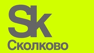 «Сколково» будет сотрудничать с институтами РАН