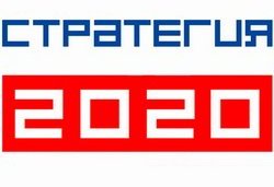 Правительство утвердило стратегию инновационного развития России до 2020 года