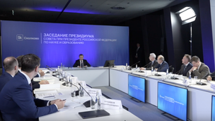 Заседания президиума Совета при Президенте РФ по науке и образованию