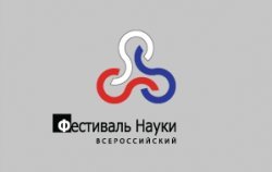Завершился Первый Всероссийский фестиваль науки
